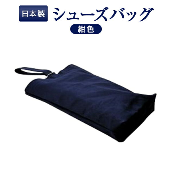【人気商品】紺色布製:シューズバッグ お子様用　キッズ【あす楽】